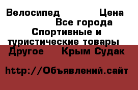 Велосипед Viva A1 › Цена ­ 12 300 - Все города Спортивные и туристические товары » Другое   . Крым,Судак